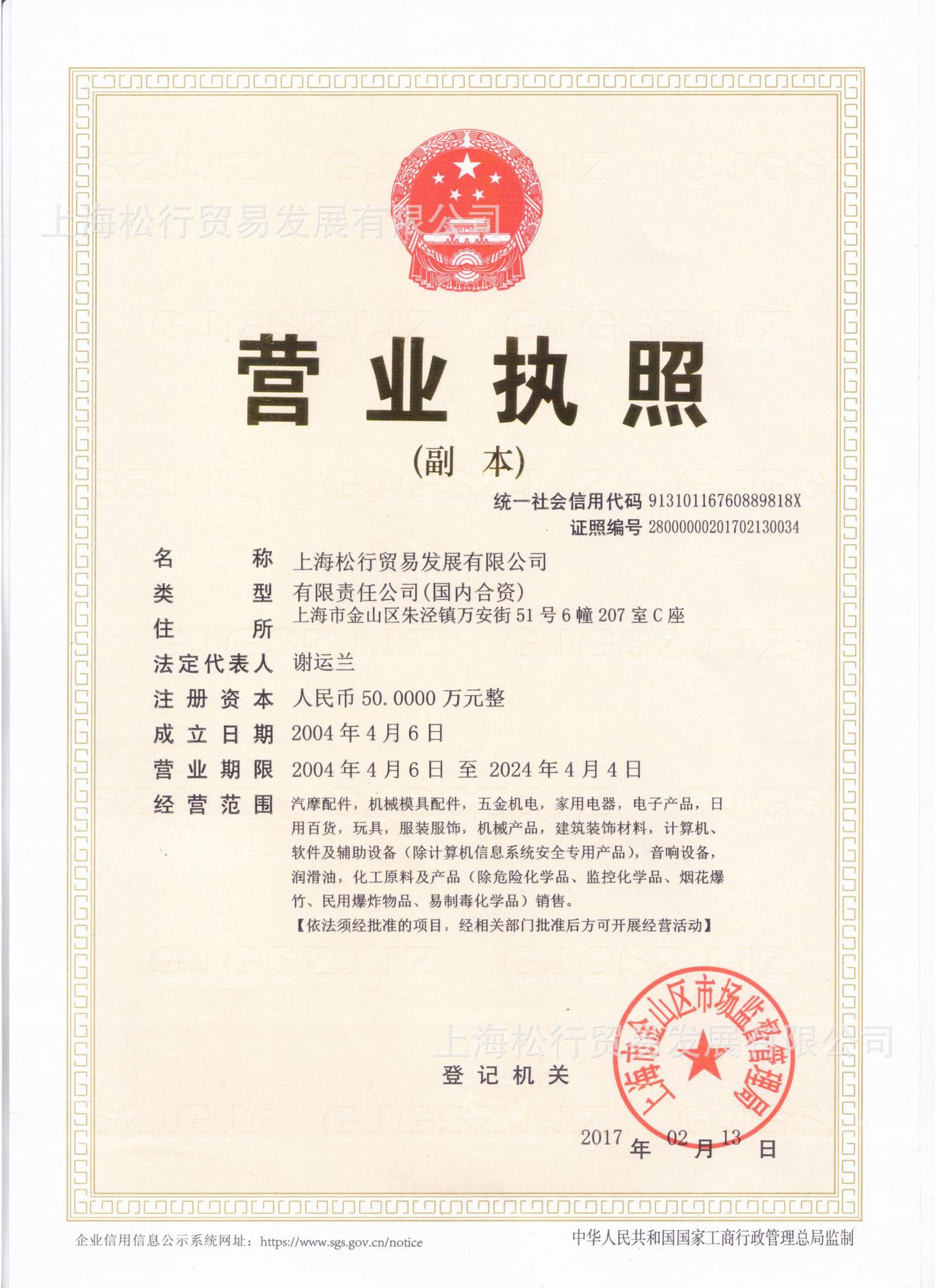 松行-营业执照-扫描副本-无二维码