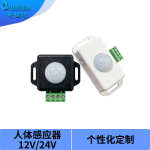 12V24V红外人体感应器CE直流灯带led灯条控制器开关sensor黑白款