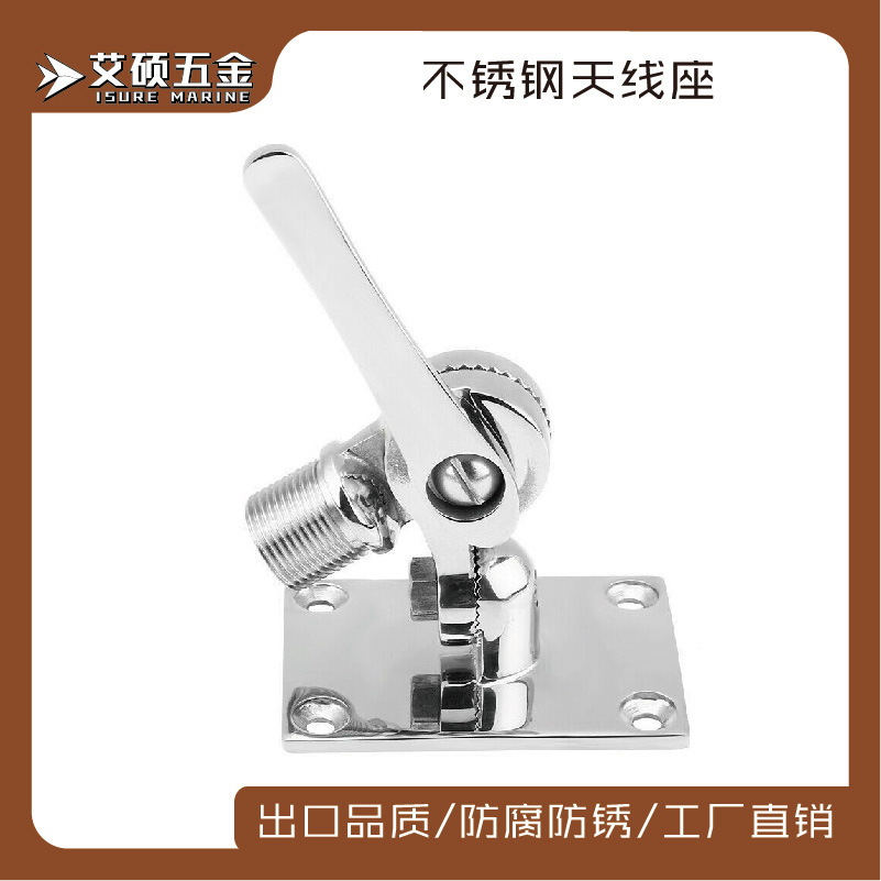 316不锈钢底座式天线座，船用游艇用五金配件