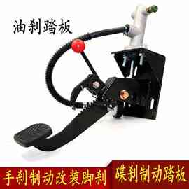 改装脚刹踏板总成电动三轮车手刹改脚刹油刹总泵碟刹液压制动泵
