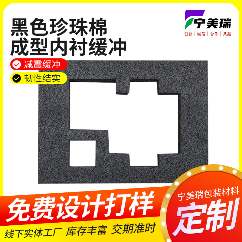 epe珍珠棉 供应黑色珍珠棉成型内衬缓冲EPE成型珍珠棉包装 保利龙