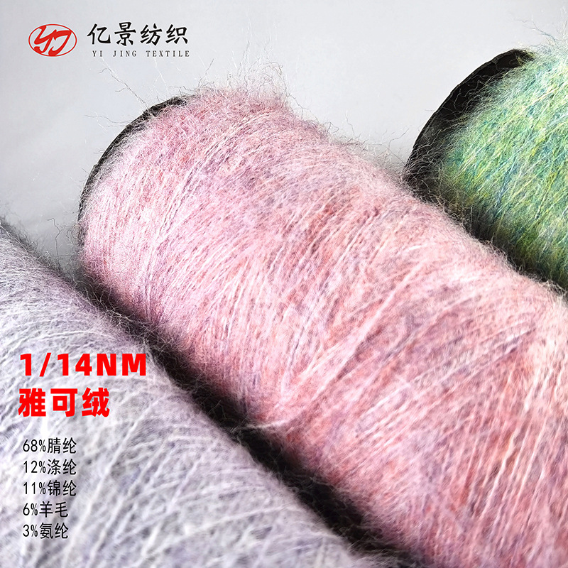 现货羊毛纱 雅可纱 14NM雅可绒 新品产家直销 多色可选混纺