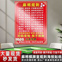 麻将馆规则海报棋牌室装饰画麻将房间装饰国潮风墙面不干胶贴纸