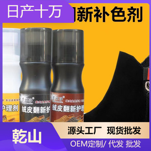 Velvet Skin Refurbishing Care Agent Velvet Skin Care Frosted Skin Suede Body Shoe Powder Cleaning and Cleaning Color-Complenishing Shoe Polish Liquid