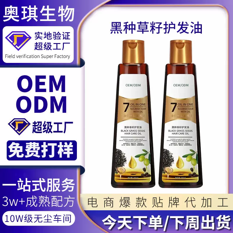 OEM定制黑种草籽护发油修护干枯毛躁免洗护发柔顺7油合1护发精油