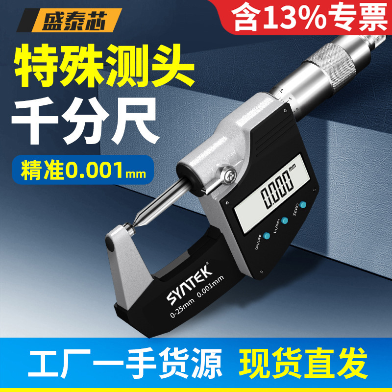 盛泰芯特殊测头千分尺高精度叶片圆头尖头工业级数显千分卡尺批发