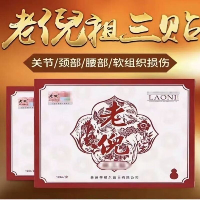 貴州老李祖三パッチ公式本物の老李軟膏送料無料肩、腰、脚関節老李石膏 10 パッチ/箱|undefined