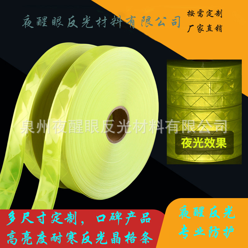 高亮度反光晶格条菱形PVC反光条5CM四边形梯形纹路耐寒定制