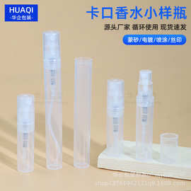 2ml3ml塑料卡口香水喷雾瓶 3ML透明小样分装喷瓶 5ml按压式香水瓶