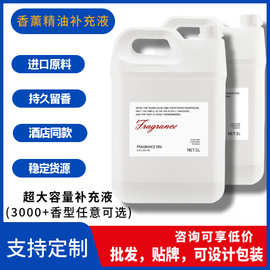 酒店专用超大容量补充液无火香薰家用车用香氛香水精油批发