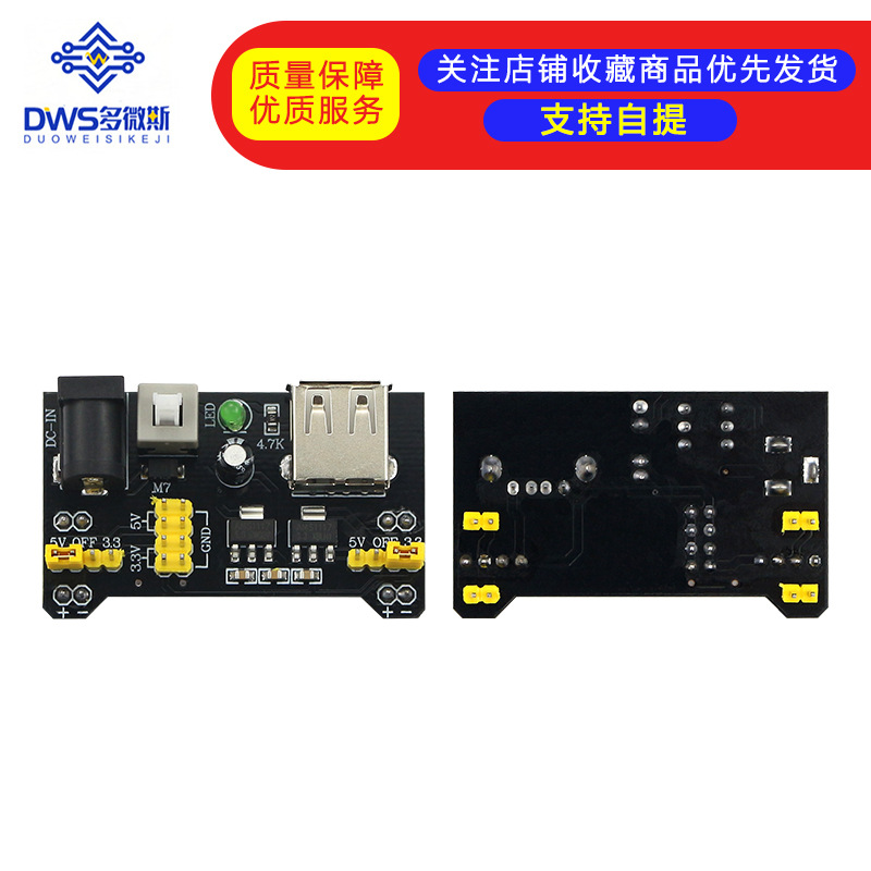 面包板专用电源模块 兼容5V、3.3V