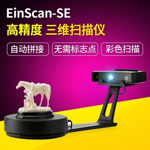 3d����xEinScan SE��ɫ�߾��ȹ��I����ģ���w��yʽ���S�����C