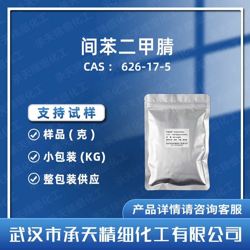 间苯二甲腈 626-17-5  环氧树脂固化剂 中间体 咨询客服