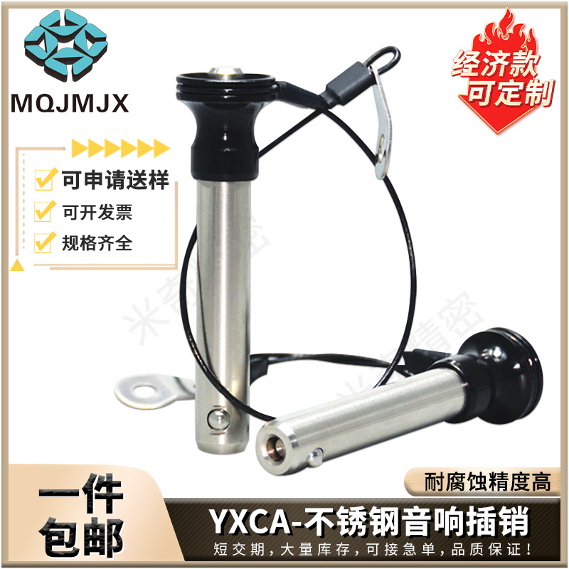 YXCA线阵音响插销球头锁紧销定位销插杆分度快卸销YXCS/YXCX
