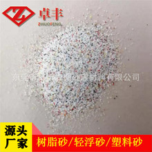 80-120喷砂树脂砂自流平半悬浮彩砂精密喷砂树脂砂零件除溢胶树脂