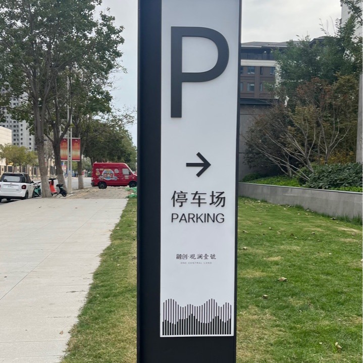 地产小区商场医院停车牌广告牌标识牌