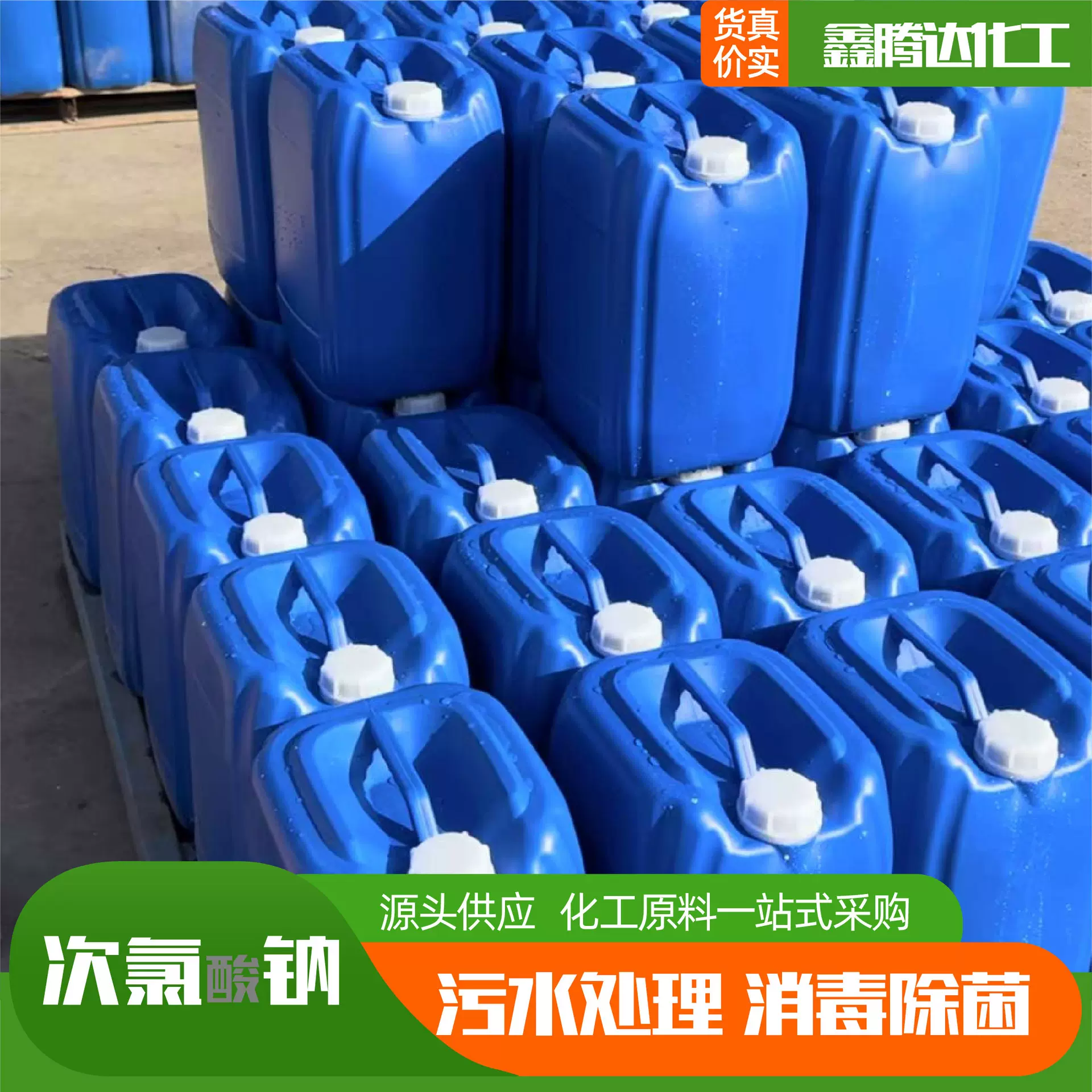 次氯酸钠养殖场消毒杀菌灭藻84原液污水处理工厂用次氯酸钠