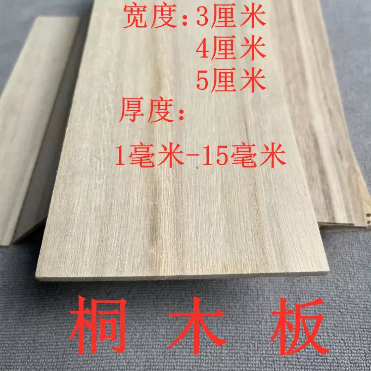 宽度3厘米/4厘米/5厘米桐木板桐木片diy桐木条装修板材家具木板条