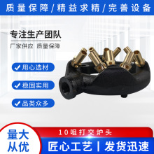 10咀打交炉头交叉炉头天然气猛火炉芯炉炒炉炉头商用炉头灶芯