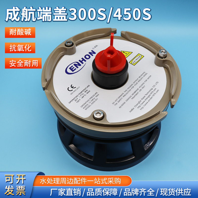 成航ENHON8040反渗透膜壳端盖8寸工业水处理配件进出水端板封头