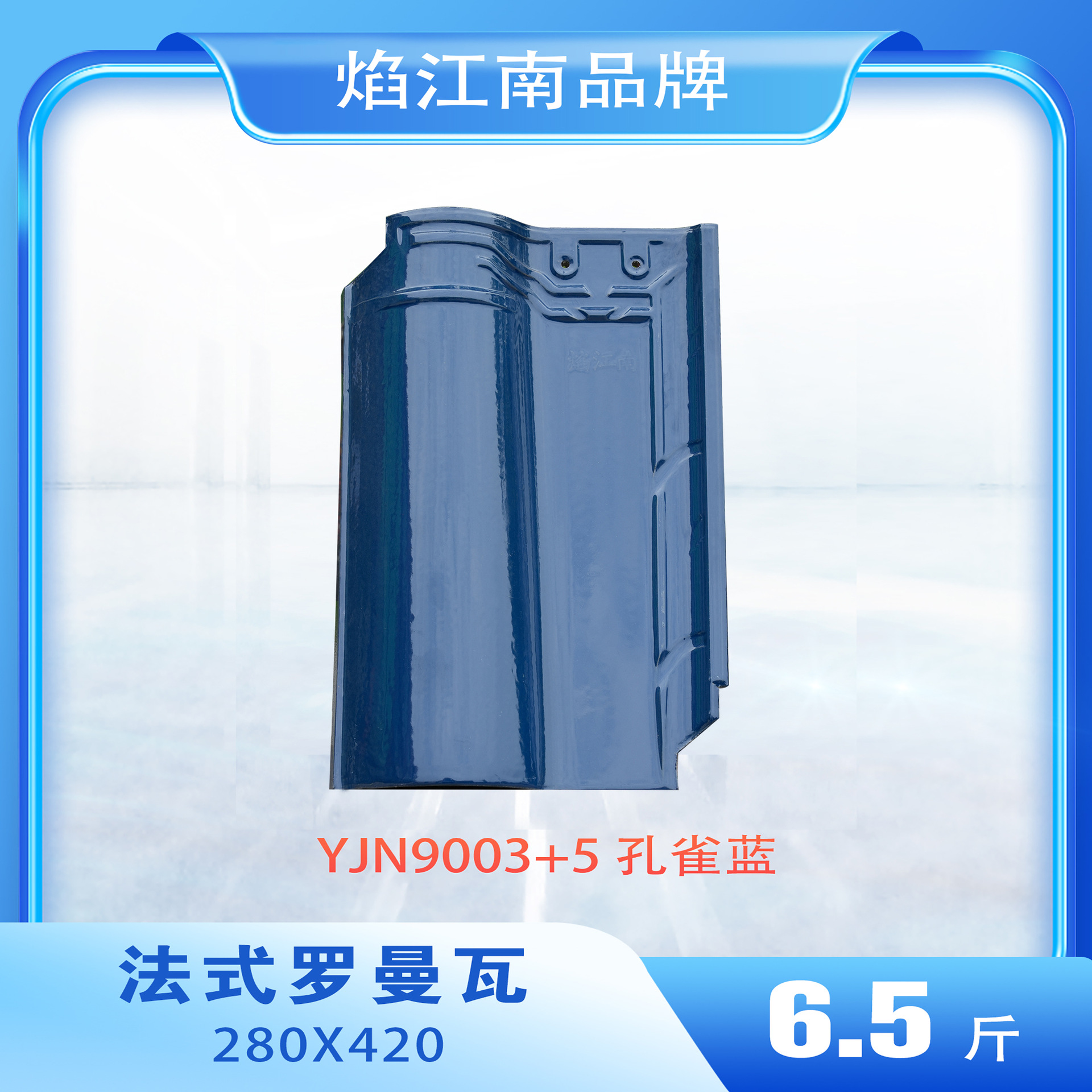 江西罗曼瓦280*420焰江南别墅屋面瓦连锁瓦陶瓷瓦单波瓦，6.5斤