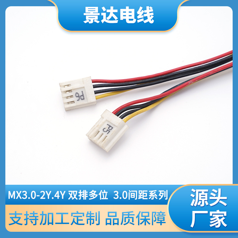 MX3.0-2Y 4Y双排多位连接线 3.0间距电子连接线加工定制 厂家供应