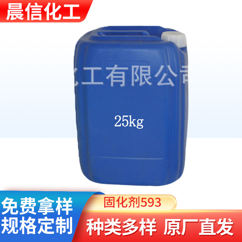 供应固化剂593 环氧树脂固化剂593 无色透明593固化剂