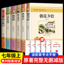 朝花夕拾鲁迅西游记正版原著七年级上人教必读课外书带注释赠考点