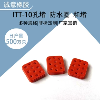批发高仿实心硅胶塞头ITT-10孔堵接插件防水栓防水堵定做