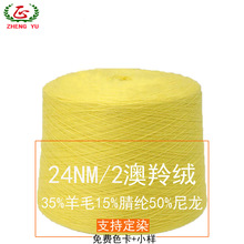 纱线厂家现货供应24NM/2澳羚绒羊绒精品混纺纱 35%羊毛柔软纱线