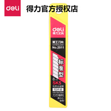 得deli SK5美工刀片2011大号刃口锋利 大号美工刀片办公用品文具