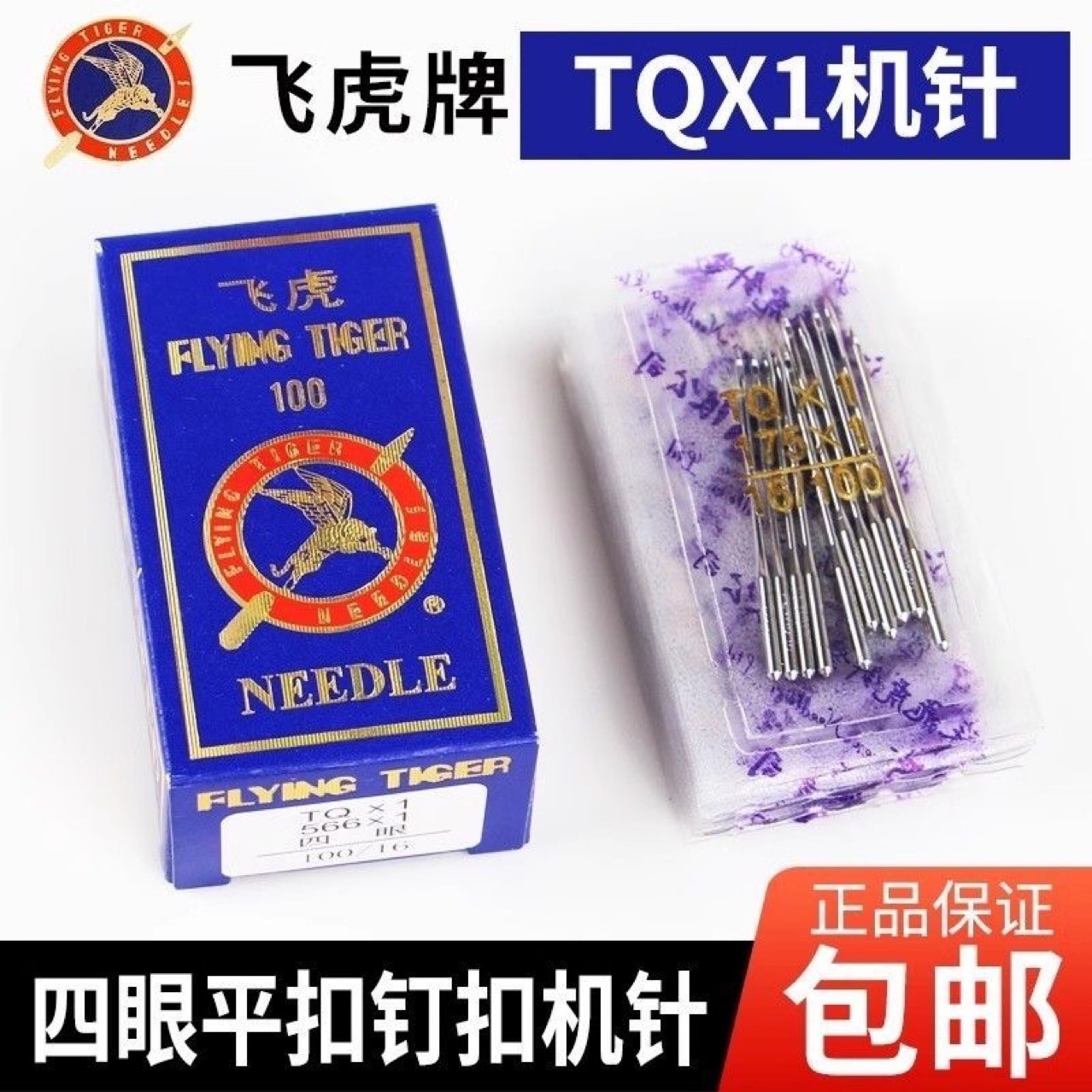 飞虎牌钉扣机机针TQ*1 TQX1四眼平扣订扣机针373纽扣机车针