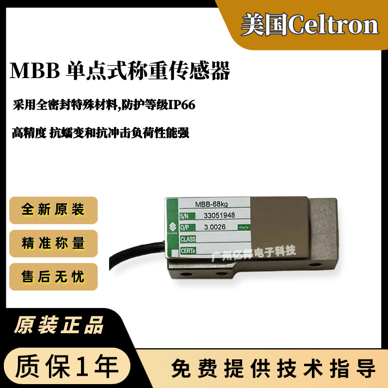 美国Celtron世铨 MBB-22Kg,MBB-45kg,MBB-68Kg,113Kg称重传感器