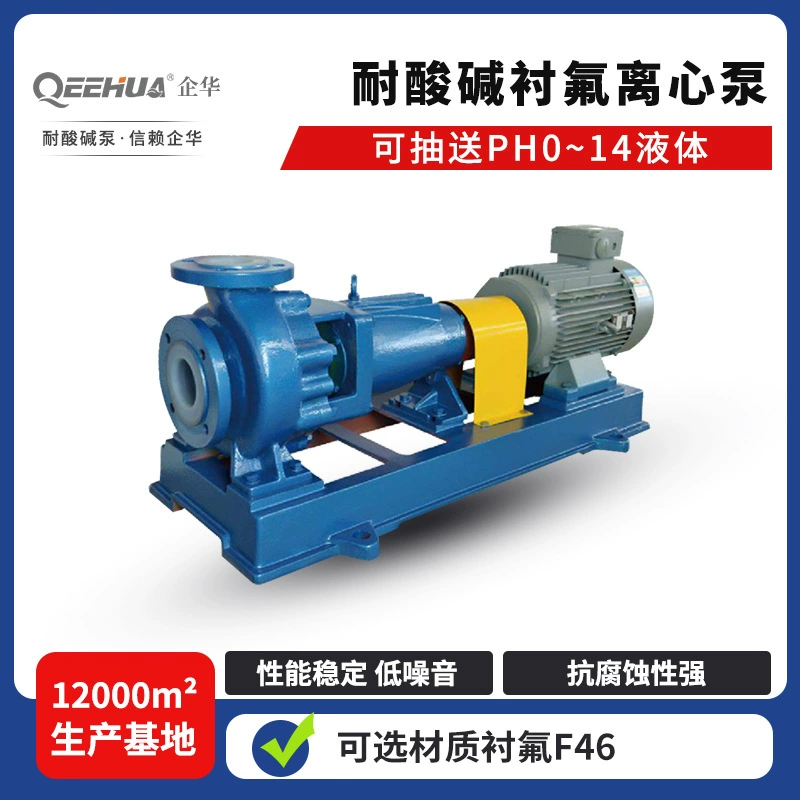 Концентрированная серная кислота Фосфорная кислота азотная кислота щелочь химический разряд циркулирующее железо подкладка из углеродного сплава F46 большой центробежный насос с фторопластовой подкладкой