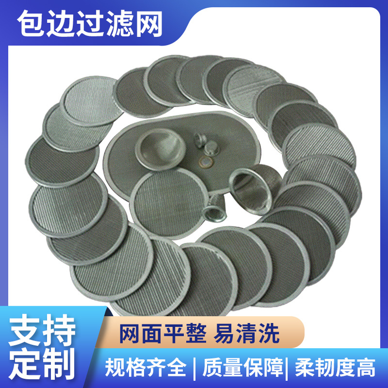 不锈钢固液滤芯 分离包边过滤网 厨房残渣圆形网片冲压圆片过滤器