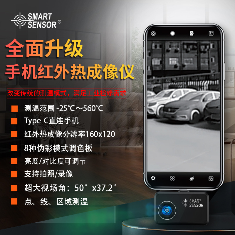 希玛ST160手机热像仪线夜视仪地暖巡检仪电力故障检查维修热成像