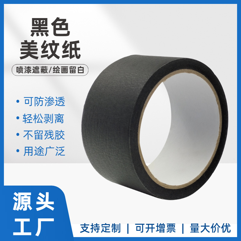 黑色美纹纸彩色美文纸喷漆装修遮蔽易撕易贴分层皱纹纸高粘手撕纸