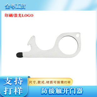Keychain beer bottle opener door opener stainless steel anti-contact safety protection isolation multi-function door opener