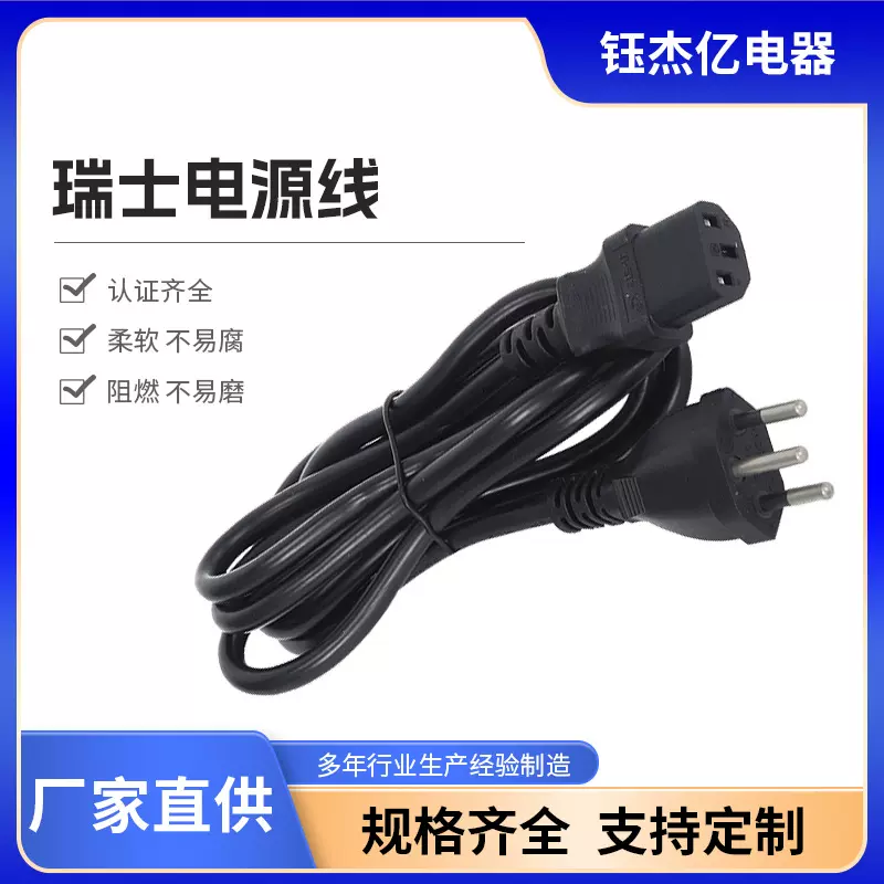 瑞士插头带品字尾电源线 瑞士品字尾电源线 圆插电源线厂家供应