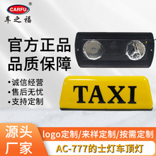 跨境12V汽车车顶灯AC777的士专用taxi light的士灯uber出租车顶灯