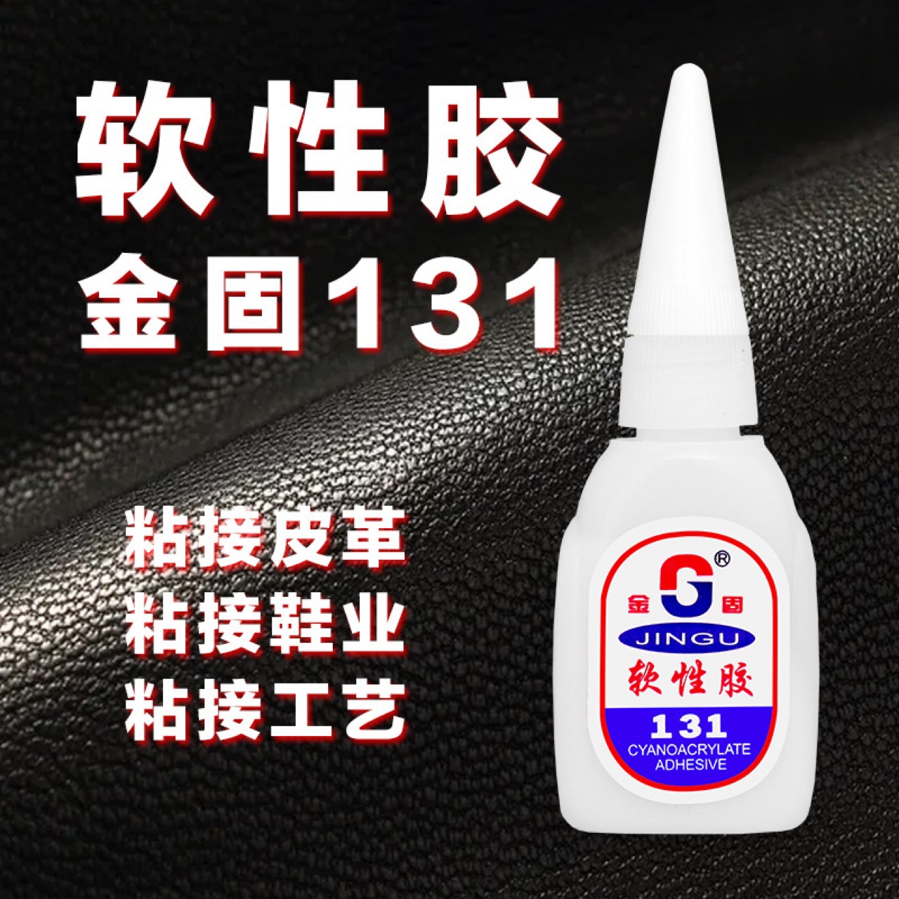 金固131软性补鞋胶水强力修鞋胶水批发低白化粘度强9g瞬干131胶水