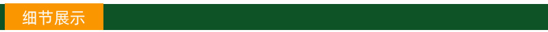 细节展示