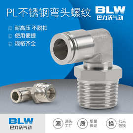 气动快速接头不锈钢外螺纹直角弯头气动气管接头PL6-02/8-02快插