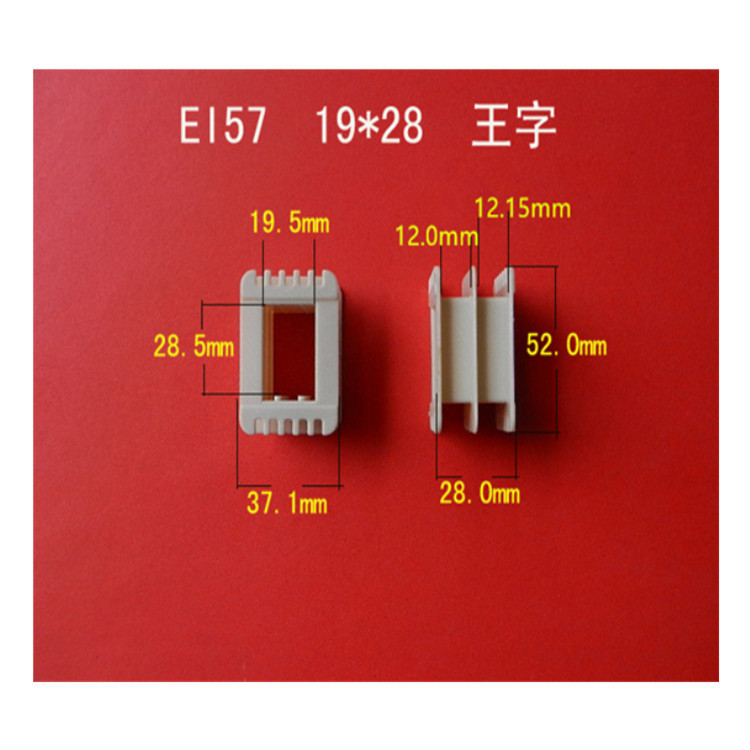 厂家供应低频  EI 57  19*28 王字胶芯  线圈骨架  变压器线架