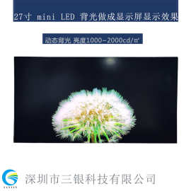 27寸高亮液晶屏 4K液晶屏 mini LED背光方案广告机动态背光显示屏
