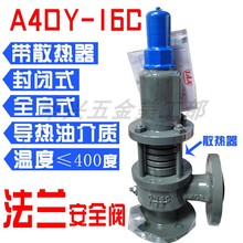 导热油安全阀A40Y-16C全启式弹簧式封闭式带散热器架耐高温安全阀