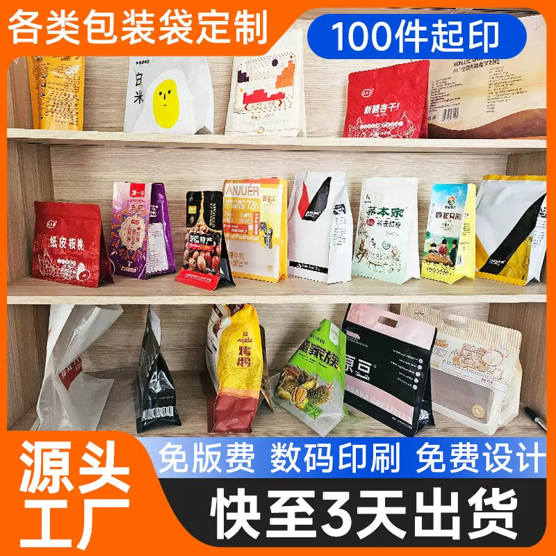 零版费小批量定制包装袋咖啡坚果零食八边封自立自封食品包装袋子