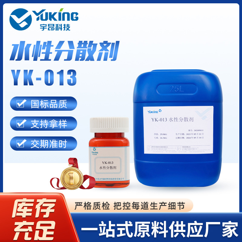 YK-013水性色浆无机颜料分散剂