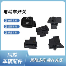 厂家批发电动车摩托车按钮开关中沙大灯喇叭转向灯变速变光开关