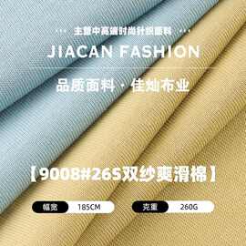 26支双纱爽滑棉T恤面料 260g秋冬潮牌纯棉服装 卫衣时装针织布料